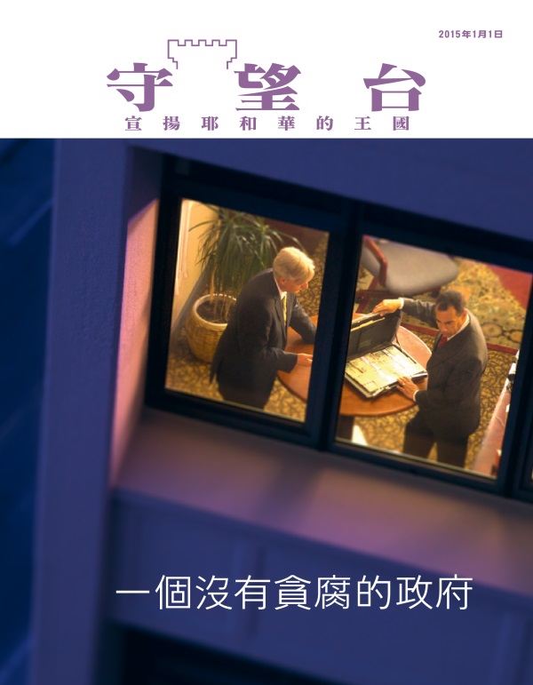 《守望台》雜誌2015年1月刊封面 | 一個沒有貪腐的政府