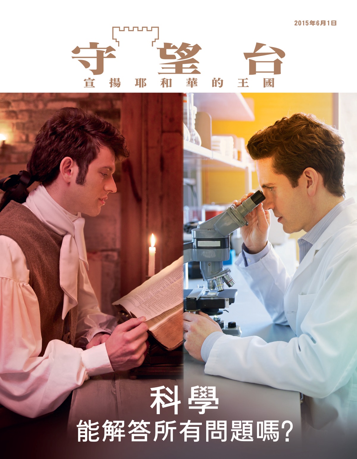 古代一個人在看聖經，現代一個科學家在看顯微鏡