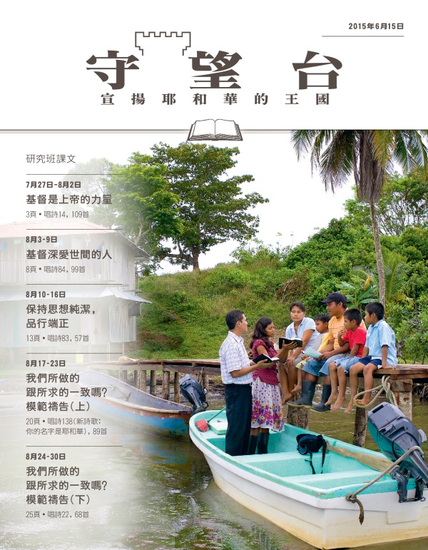 《守望台》研讀版2015年6月15日刊