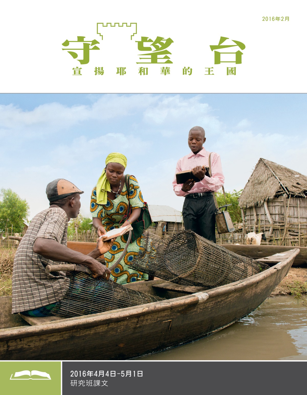 《守望台》研讀版2016年2月刊
