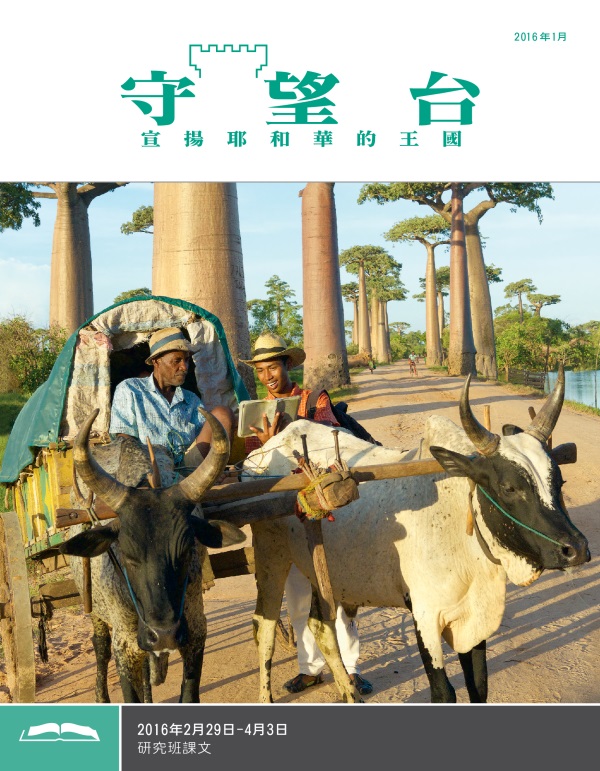 《守望台》研讀版2016年1月刊