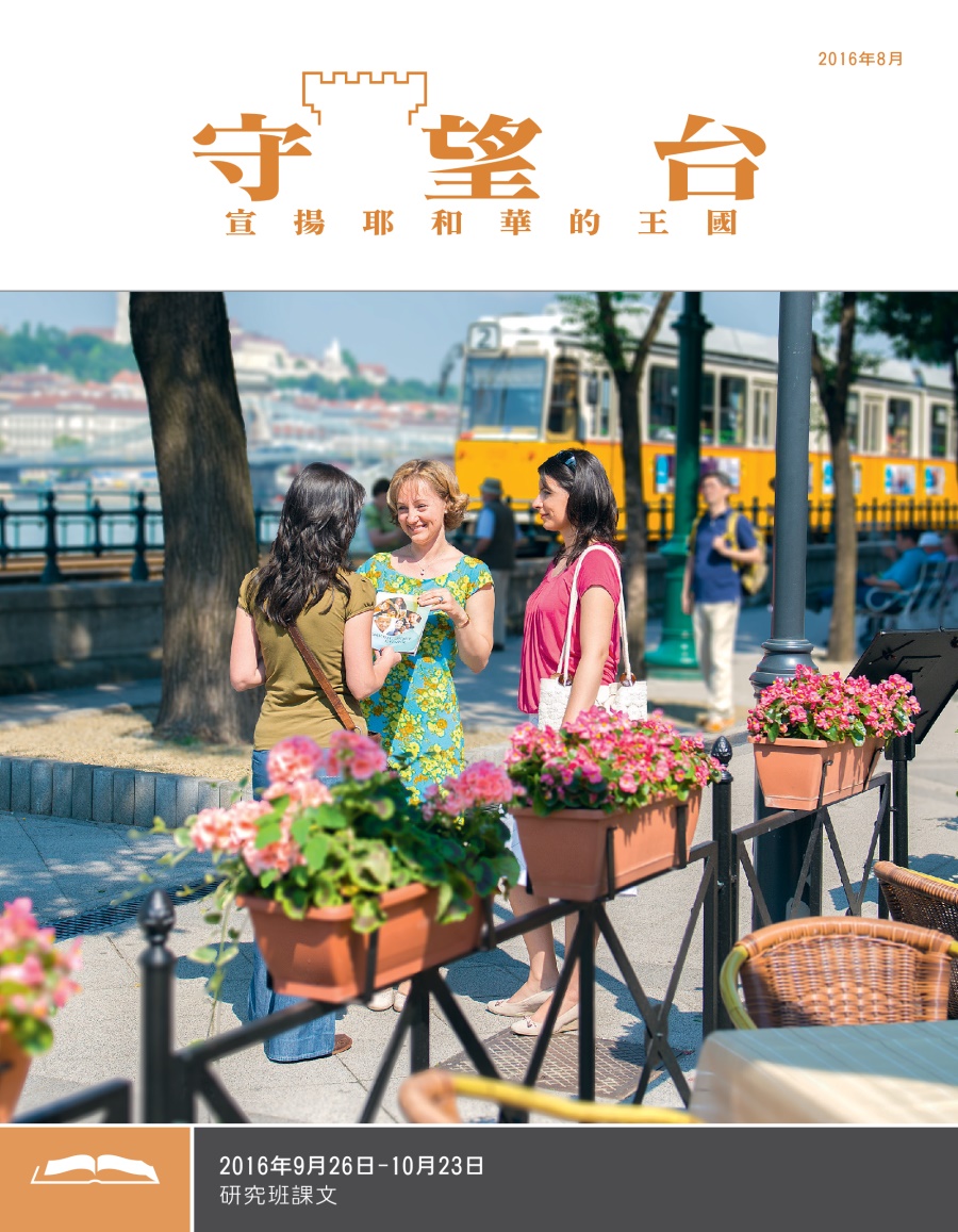 《守望台》研讀版2016年8月