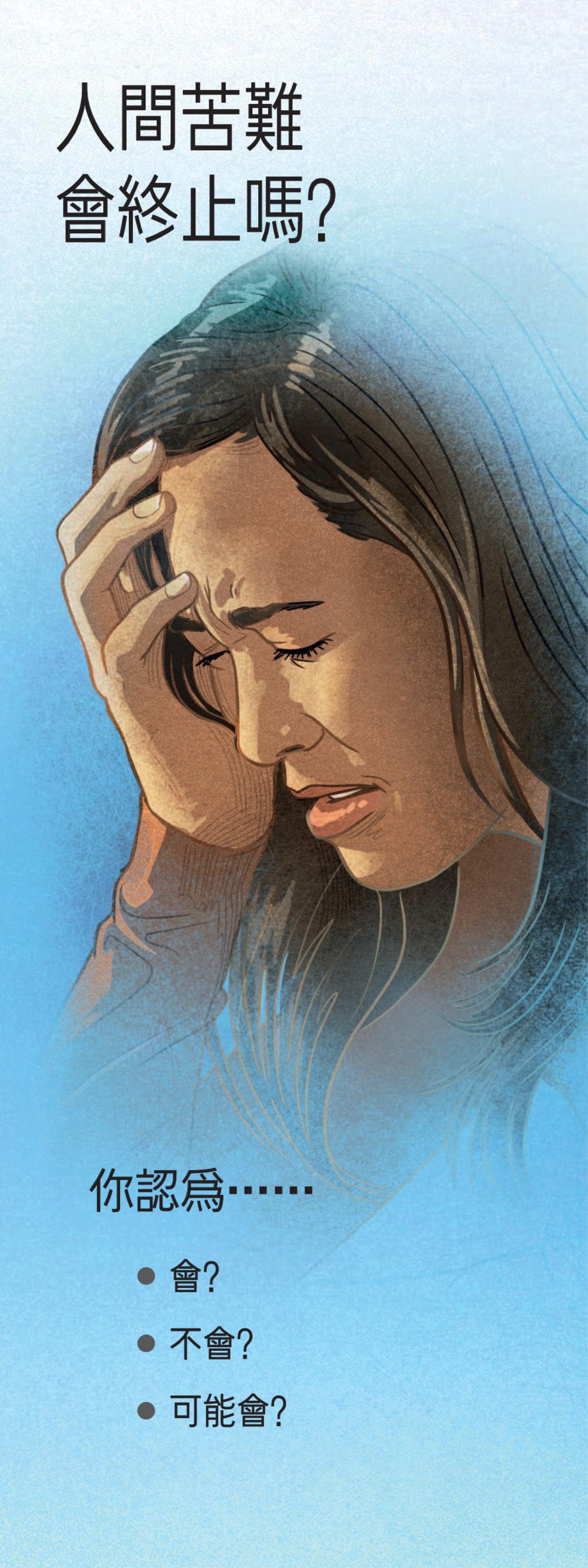 《人間苦難會終止嗎？》