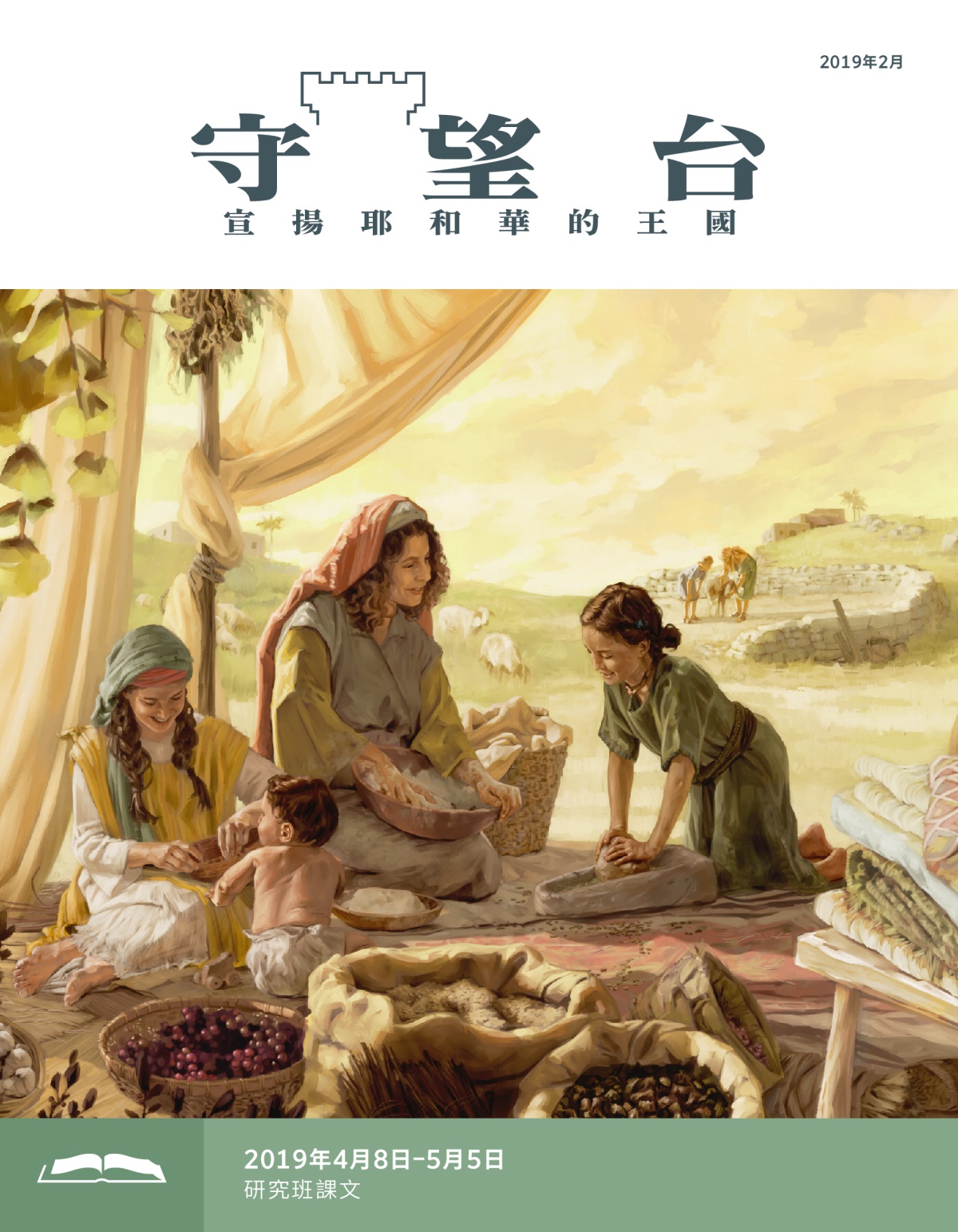 《守望台》研讀版2019年2月