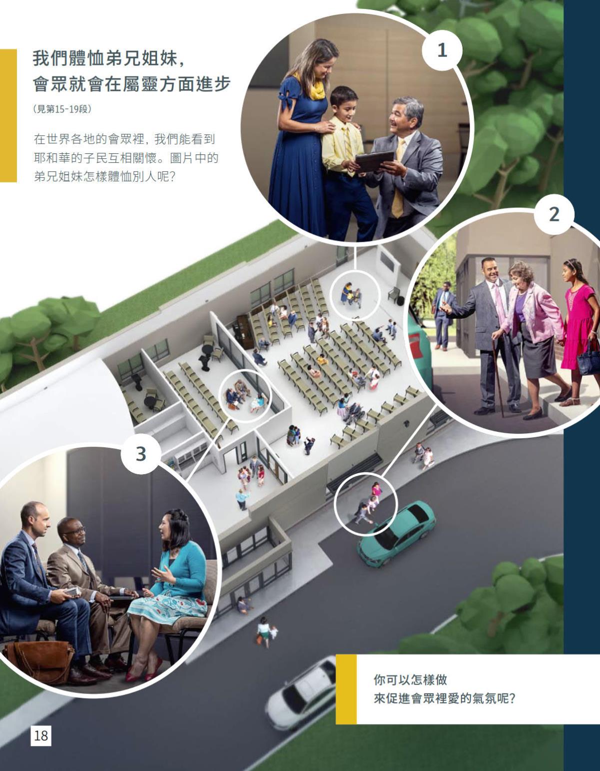 長老跟一個男孩和他的媽媽說話；一個弟兄跟女兒一起協助年長的姐妹上車；兩位長老聽姐妹說話