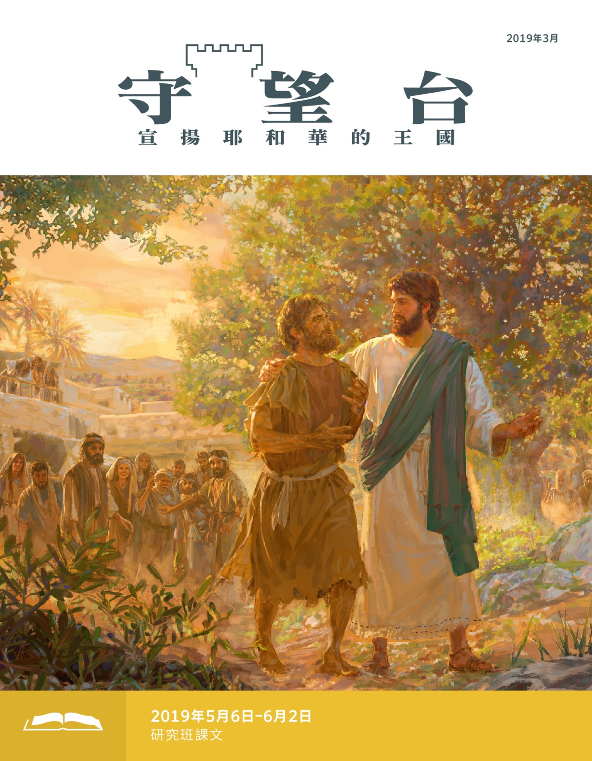 《守望台》研讀版2019年3月