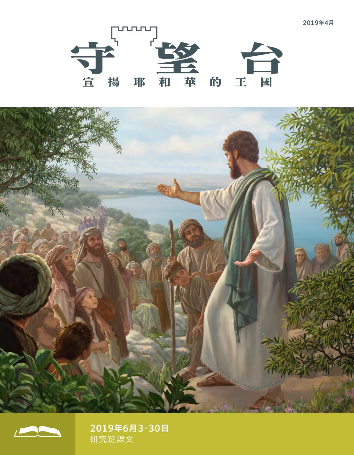 《守望台》研讀版2019年4月