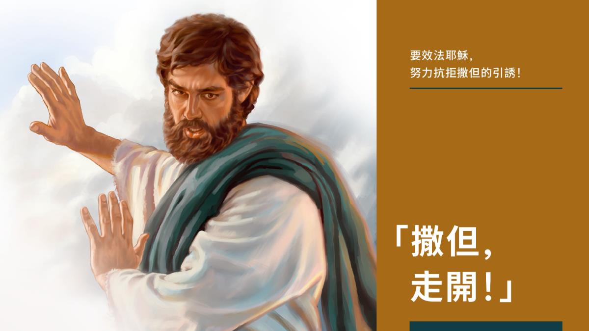 耶穌要撒但走開