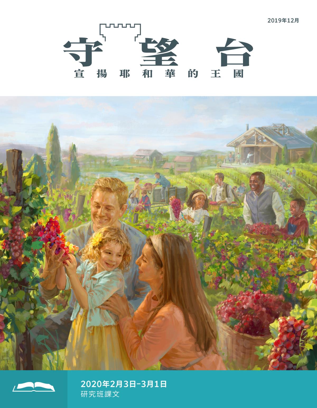 《守望台》研讀版2019年12月
