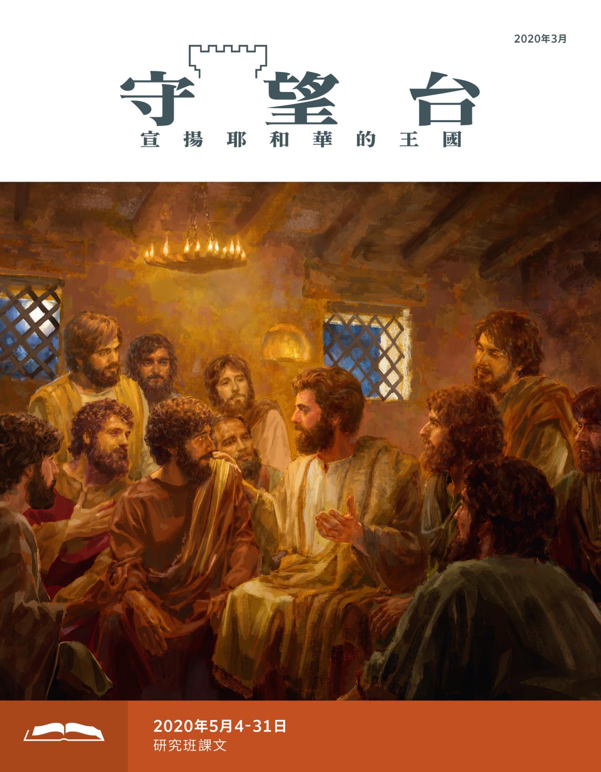 《守望台》研讀版2020年3月。