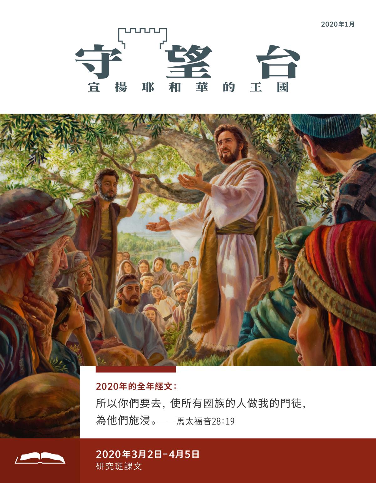 《守望台》研讀版2020年1月。
