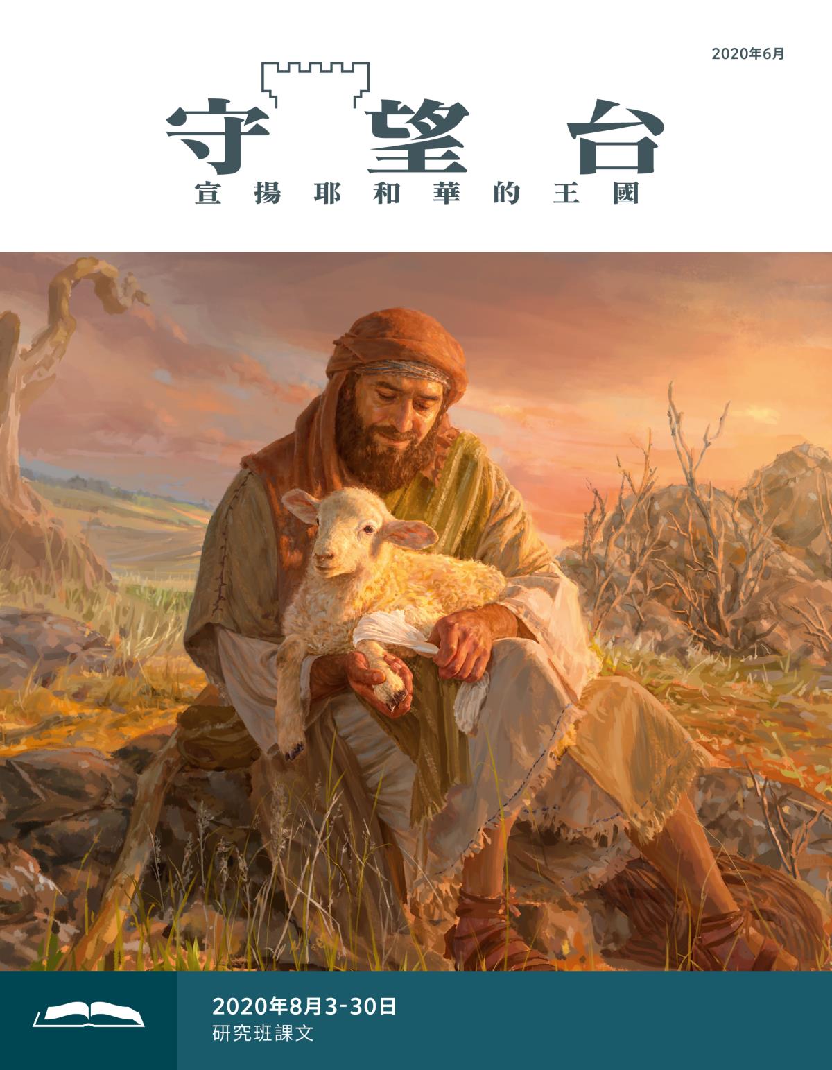 守望台研讀版2020年6月刊。