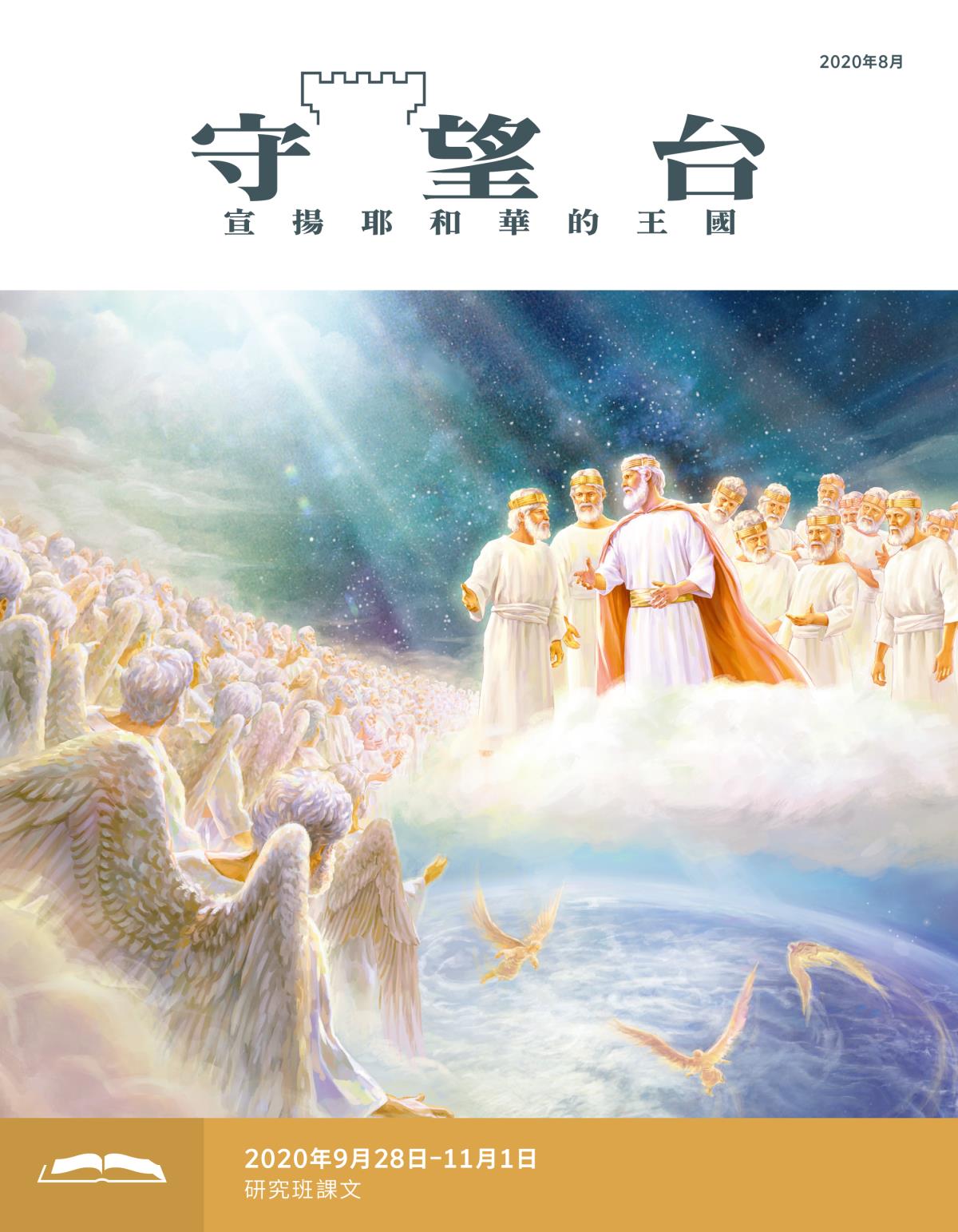 守望台研讀版2020年8月刊。