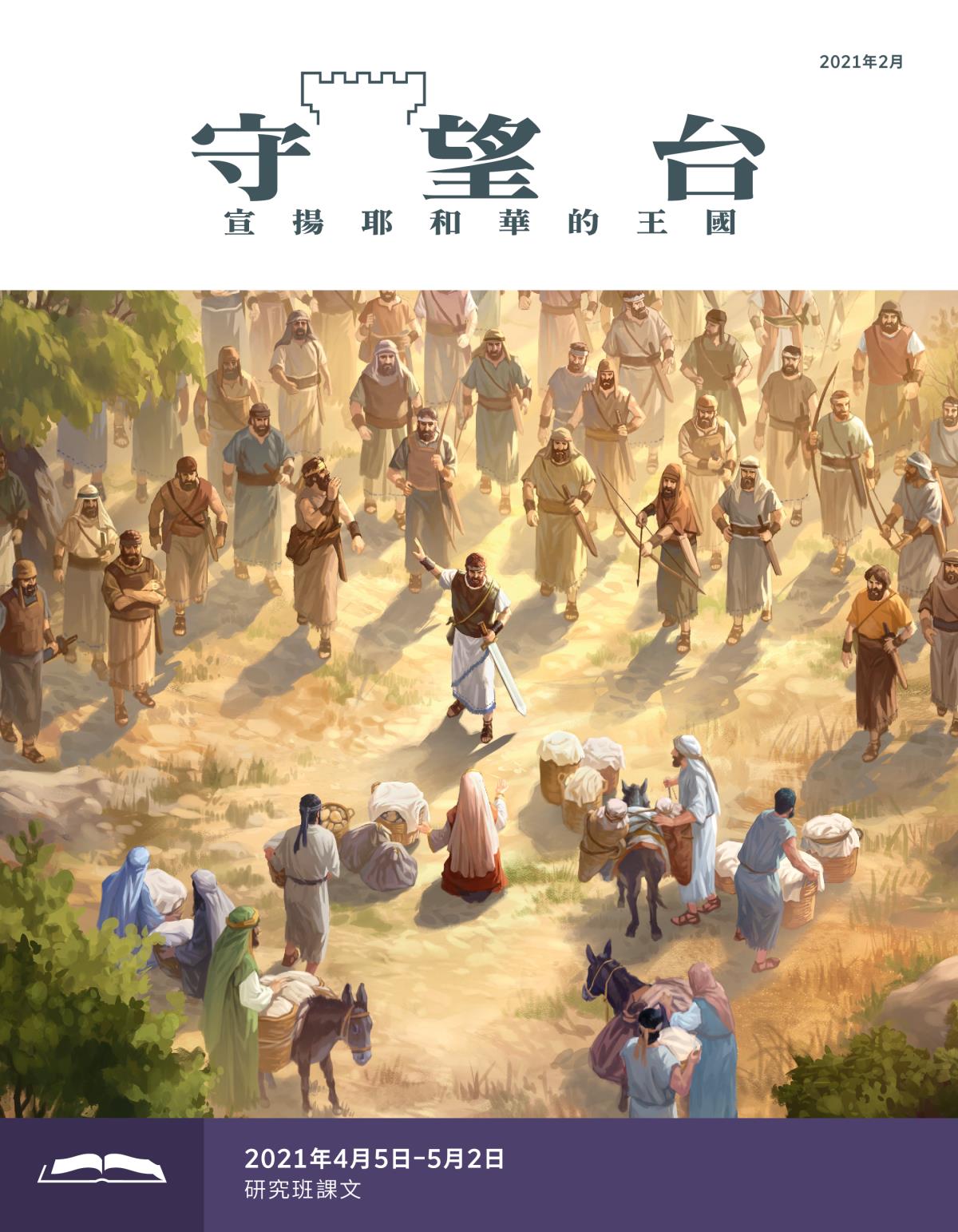 《守望台》研讀版2021年2月。
