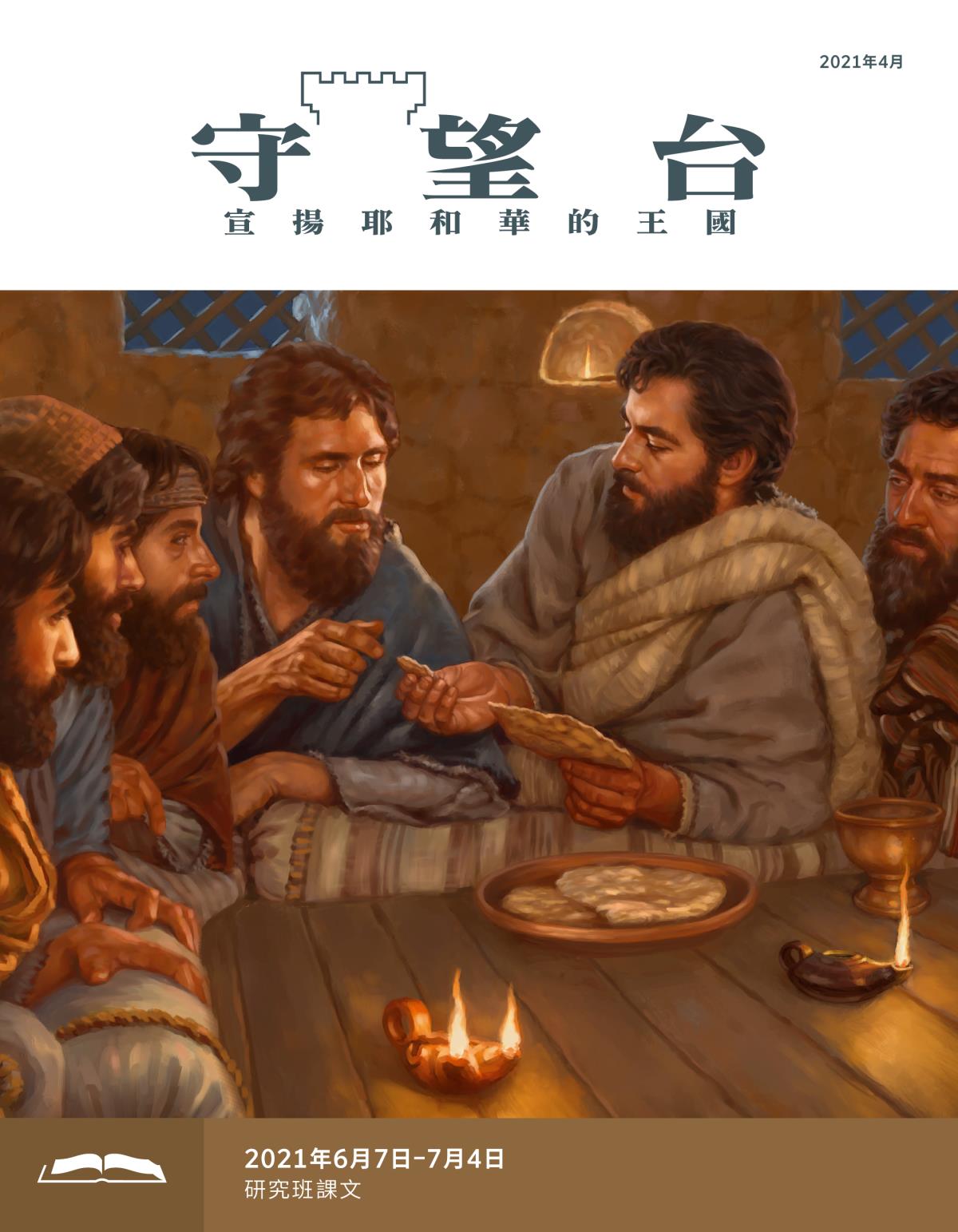 《守望台》研讀版2021年4月。