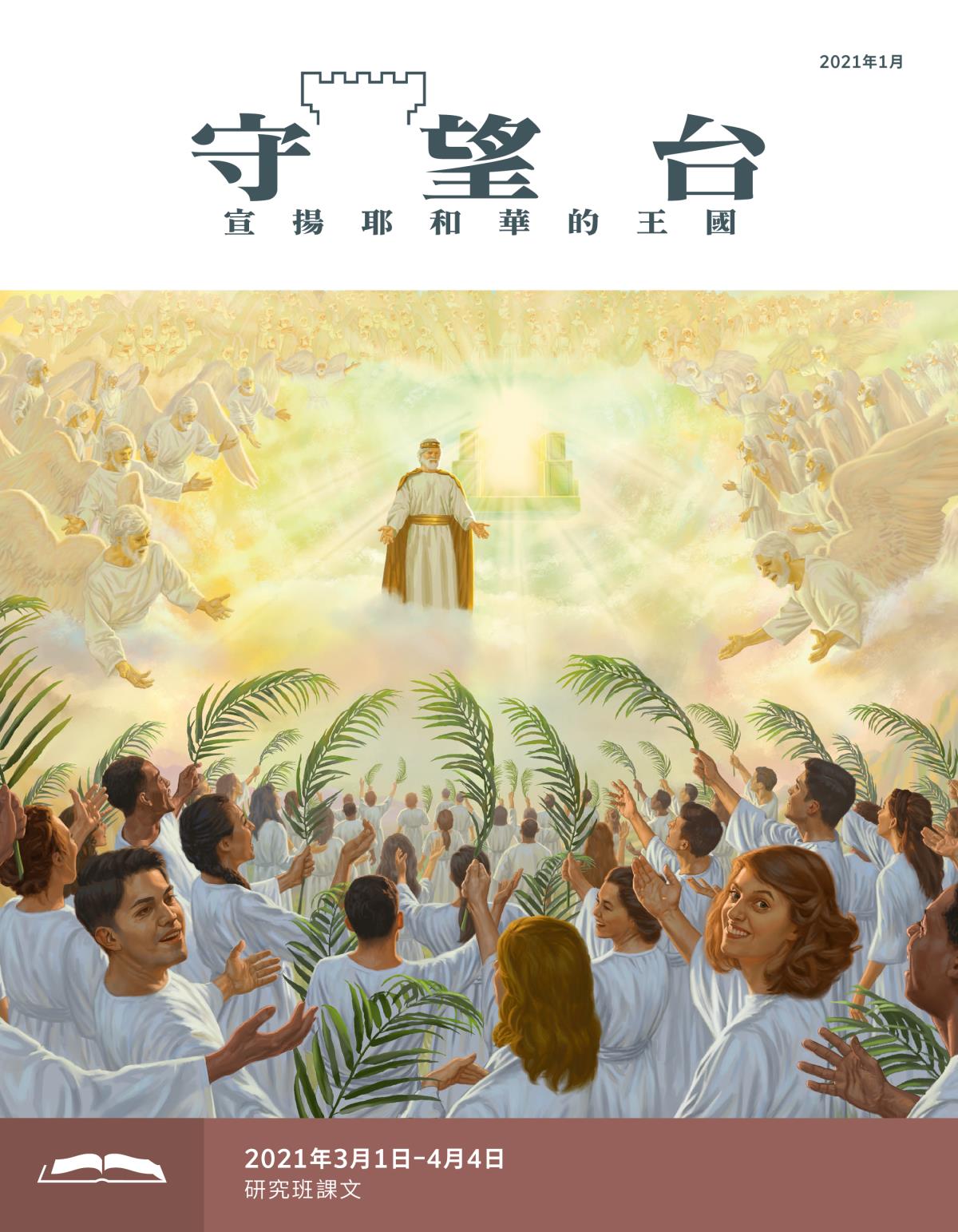 《守望台》研讀版2021年1月。