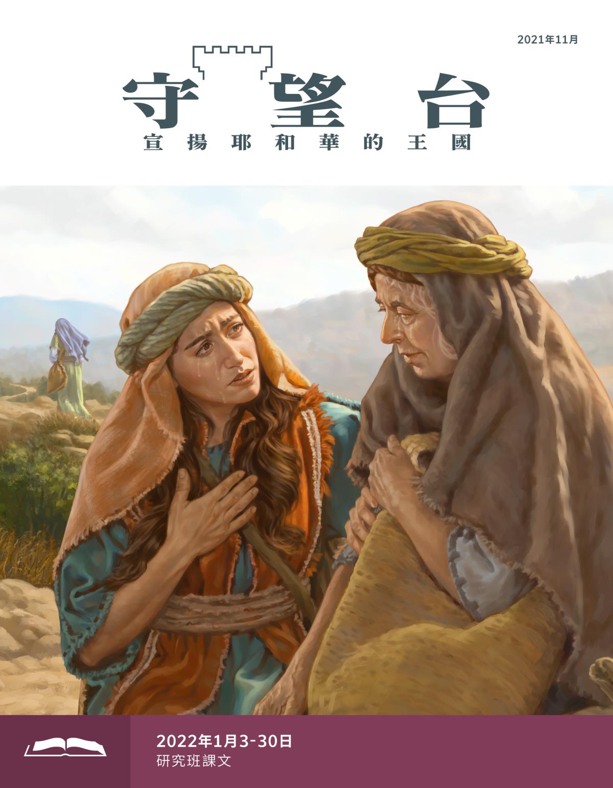 《守望台》研讀版2021年11月。