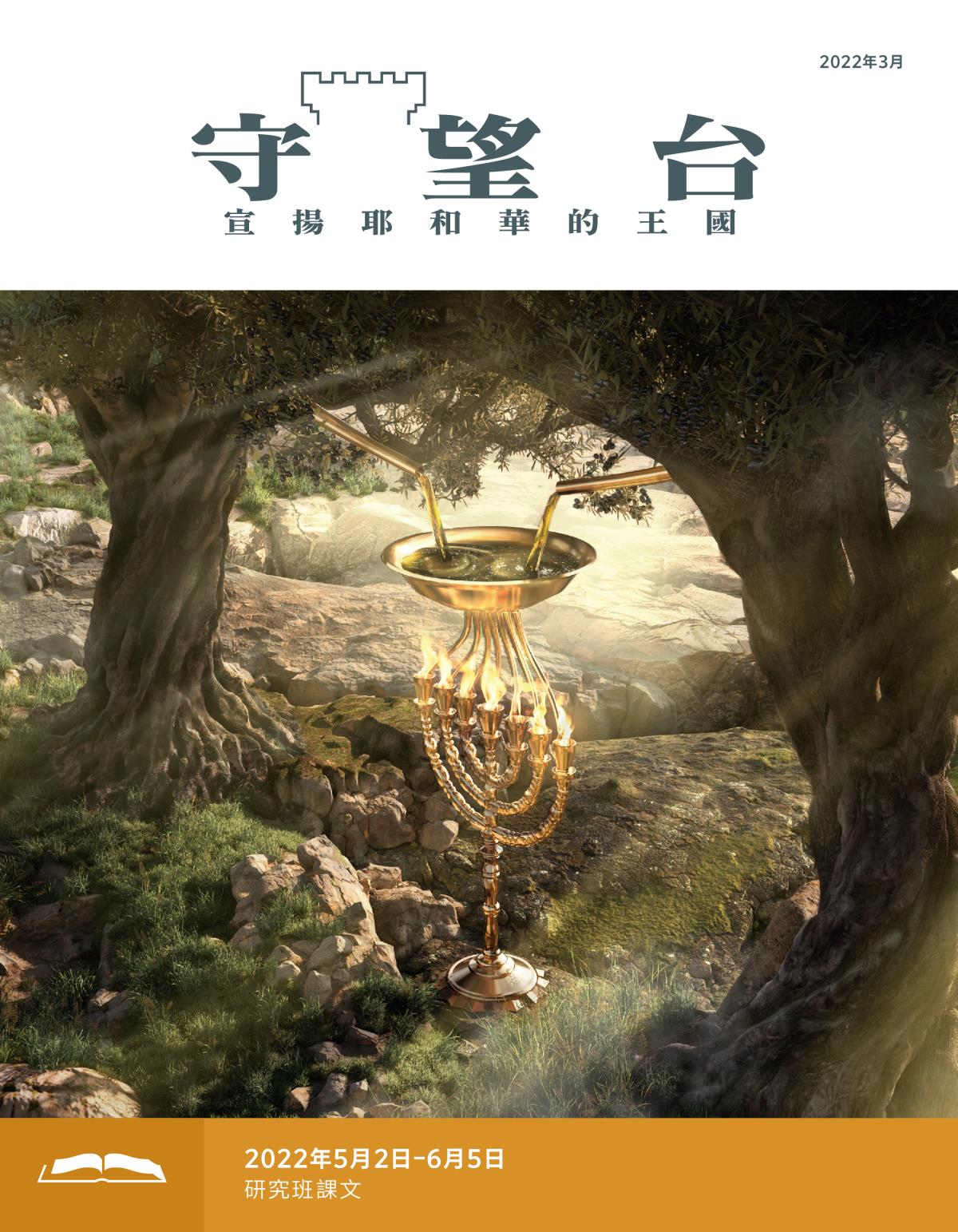 《守望台》研讀版2022年3月。