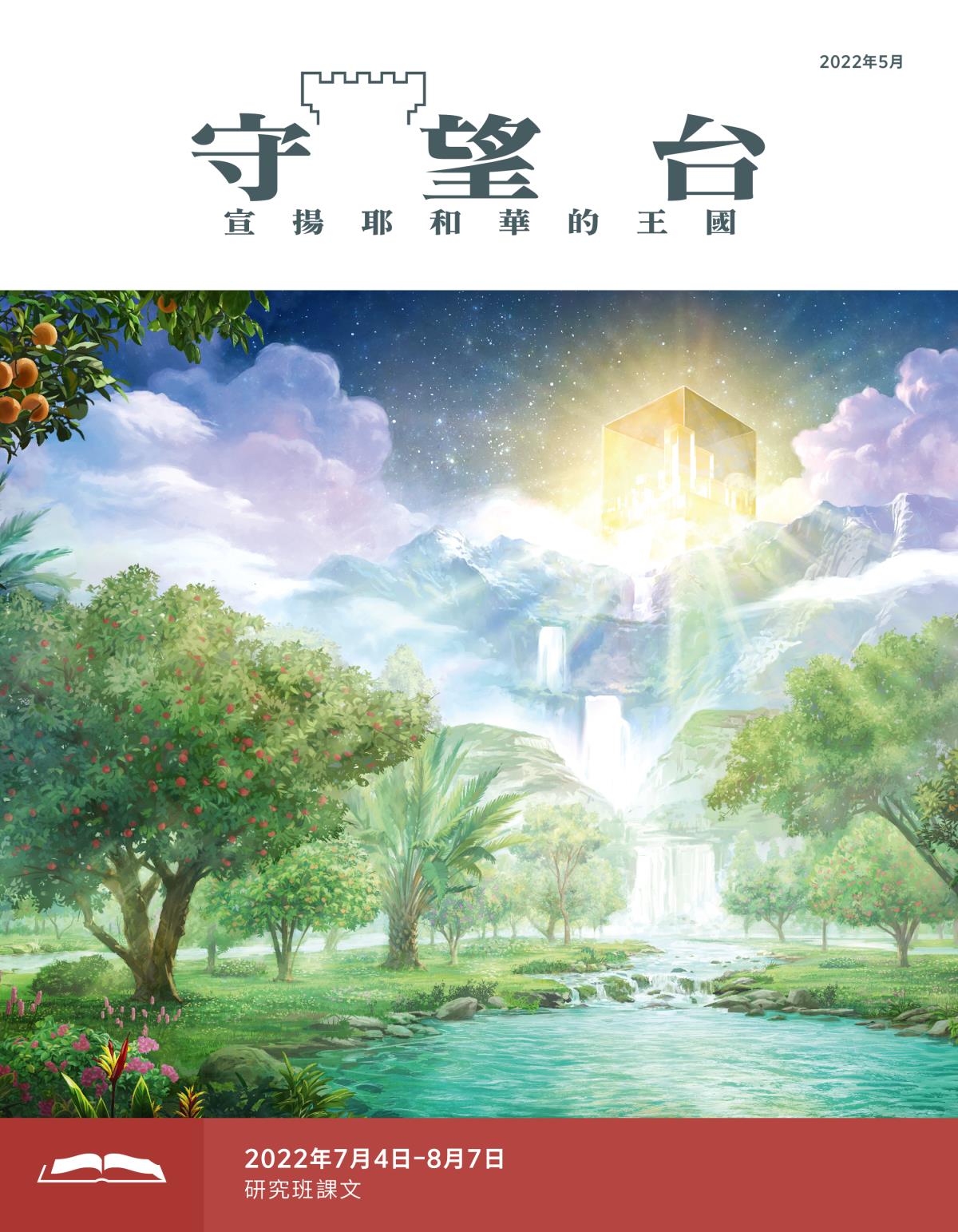 《守望台》研讀版2022年5月。