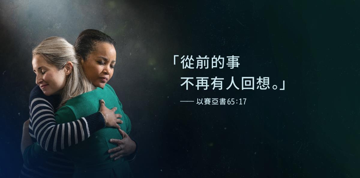 兩個姐妹互相擁抱，看起來放下了怨恨，旁邊有以賽亞書65:17「從前的事不再有人回想」這句話。