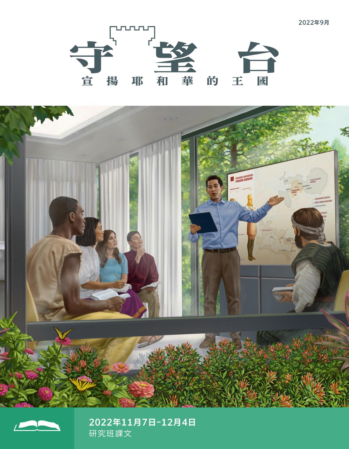 《守望台》研讀版2022年9月。