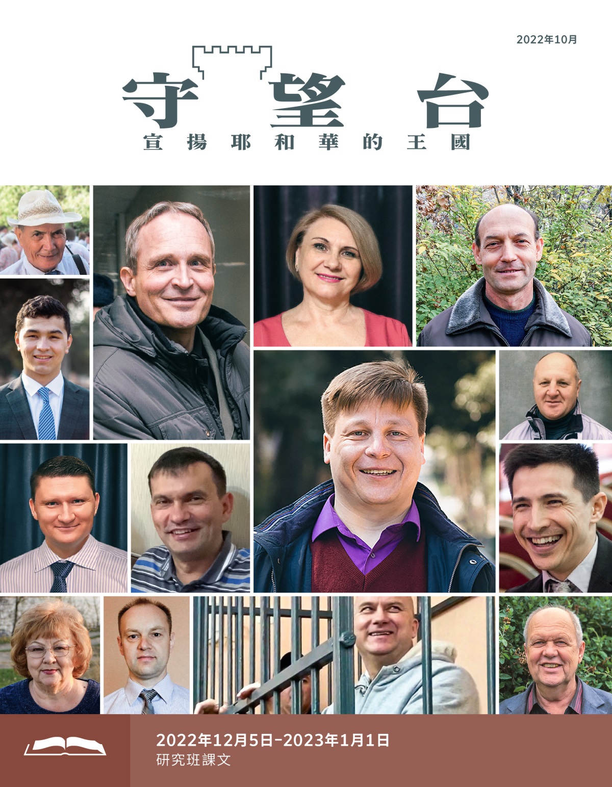 《守望台》研讀版2022年10月。