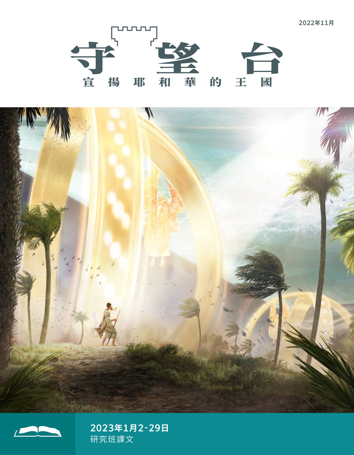 《守望台》研讀版2022年11月。