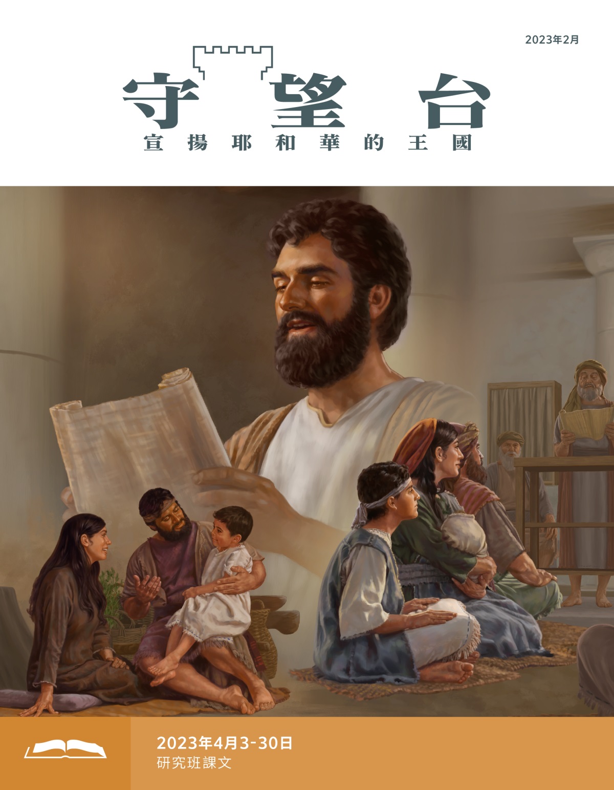 《守望台》研讀版2023年2月。