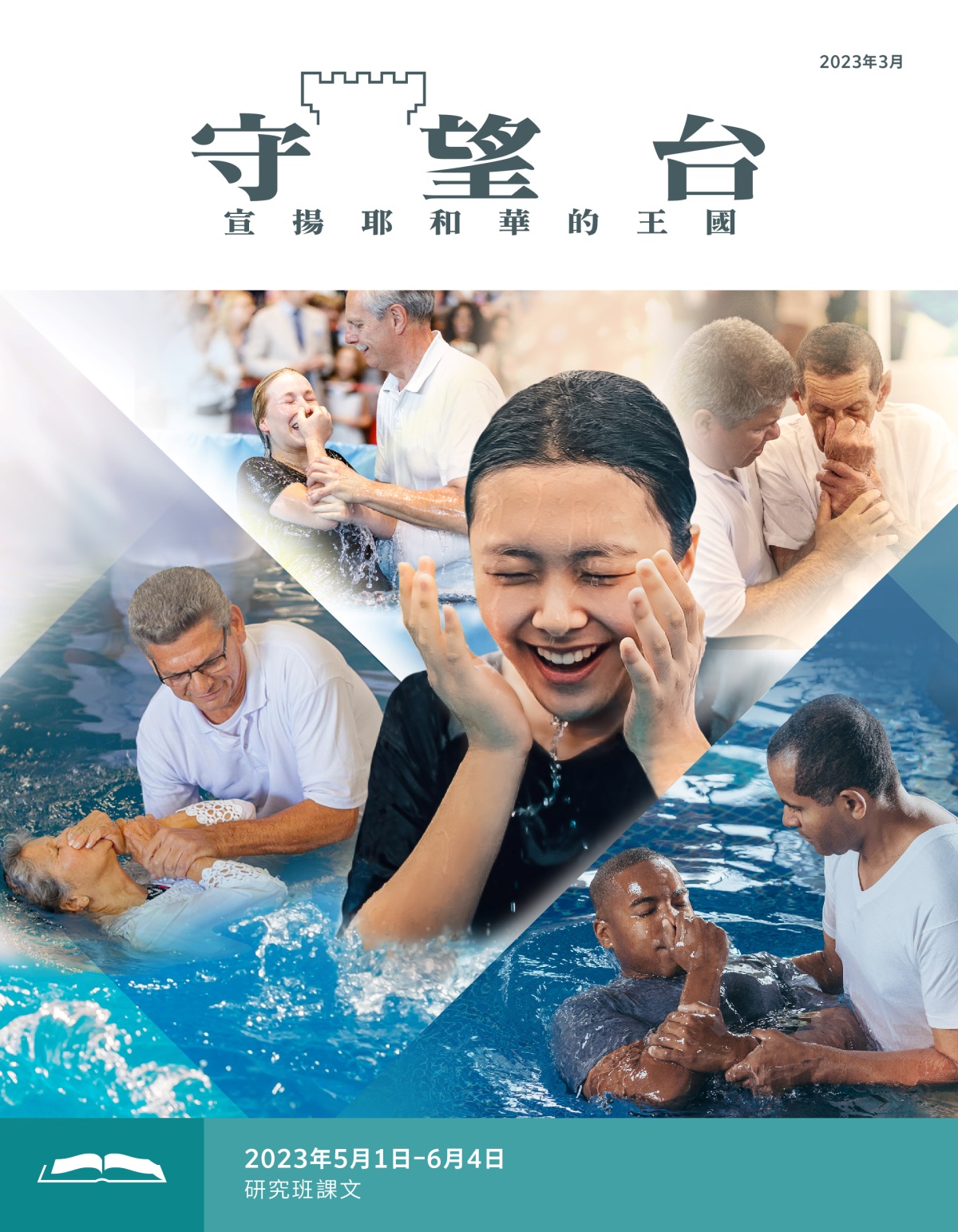 《守望台》研讀版2023年3月。