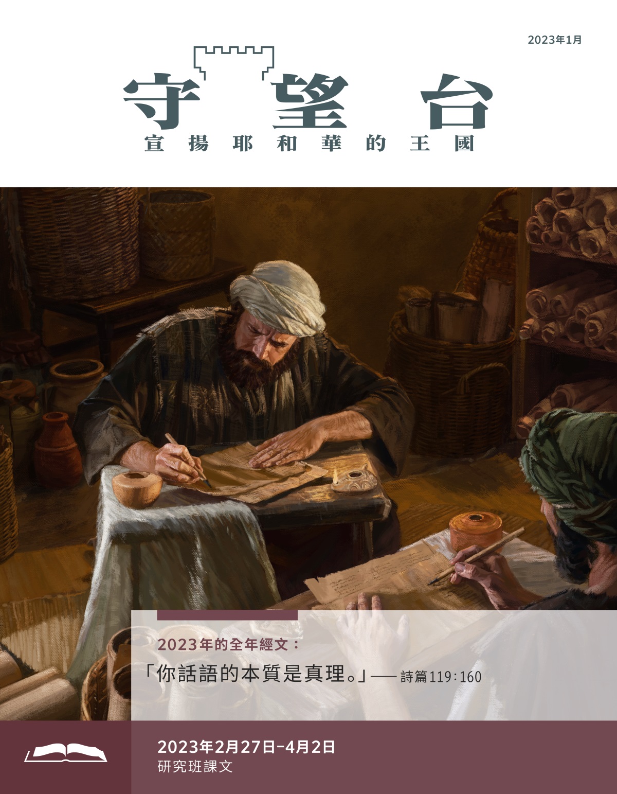 《守望台》研讀版2023年1月。