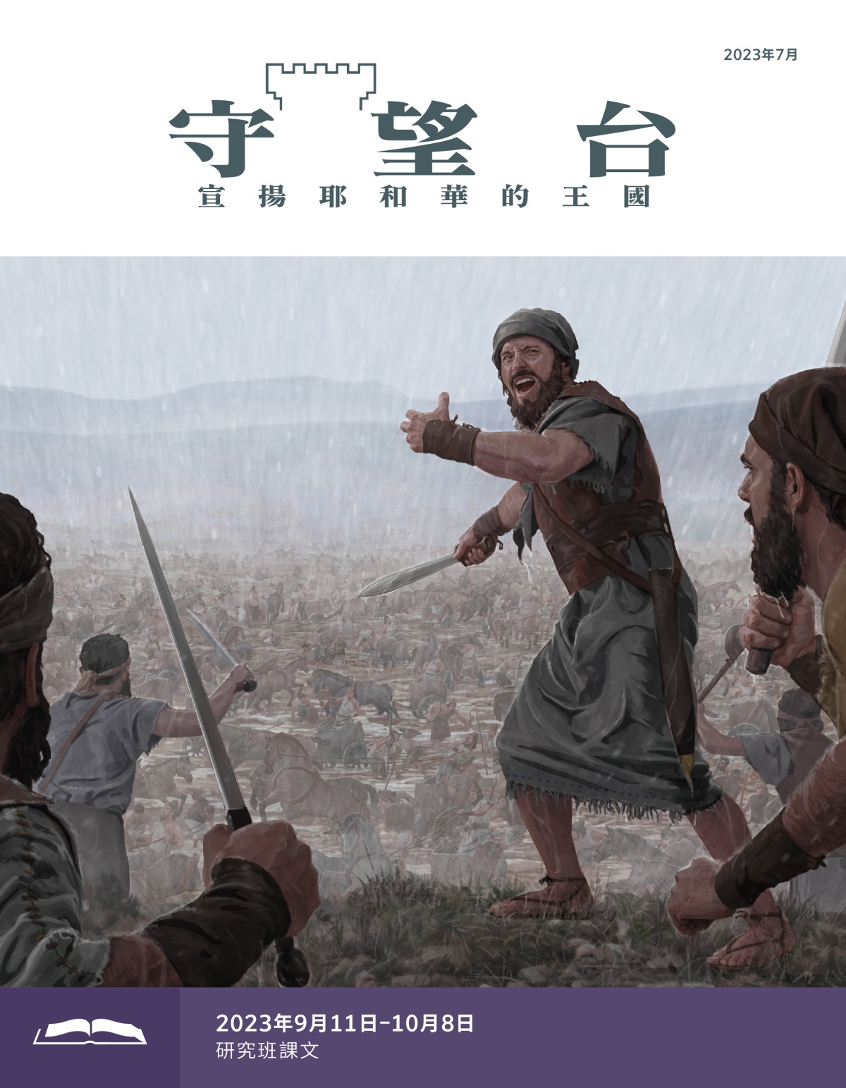 《守望台》研讀版2023年7月。