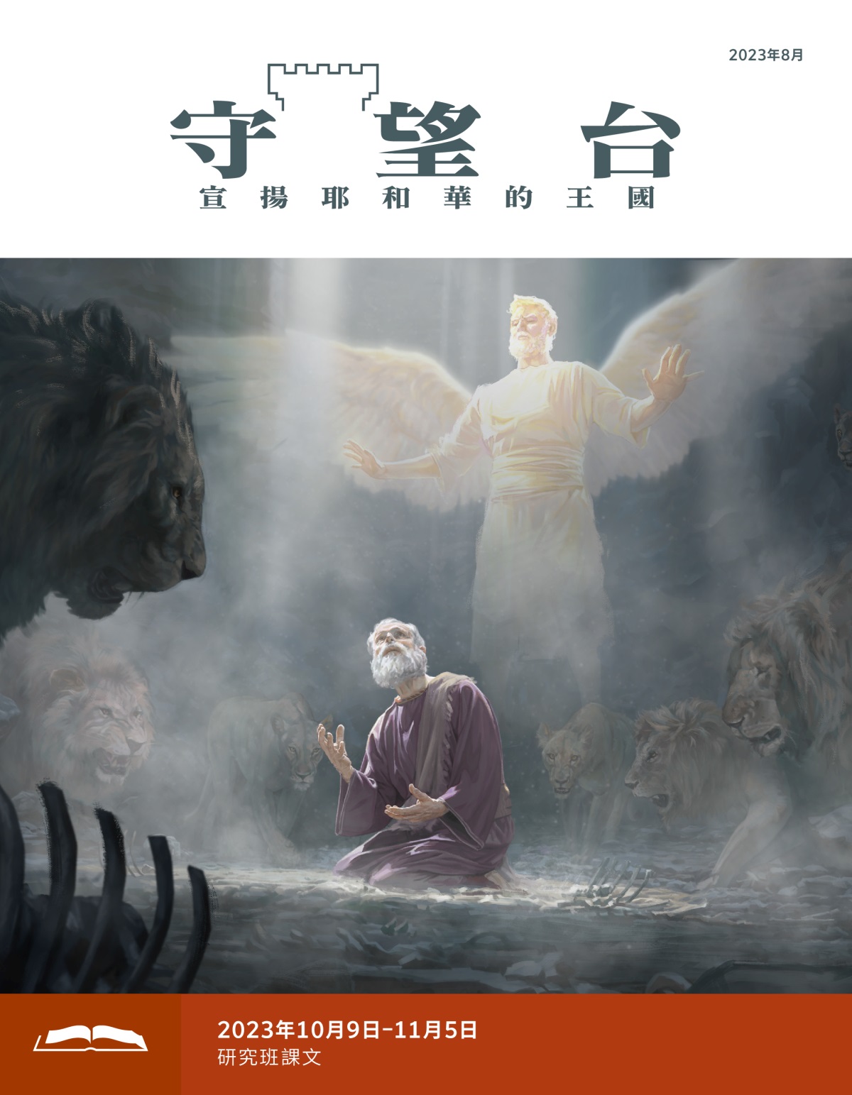 先知但以理在獅子坑中抬頭望天，在他的上方有一個天使保護著他。