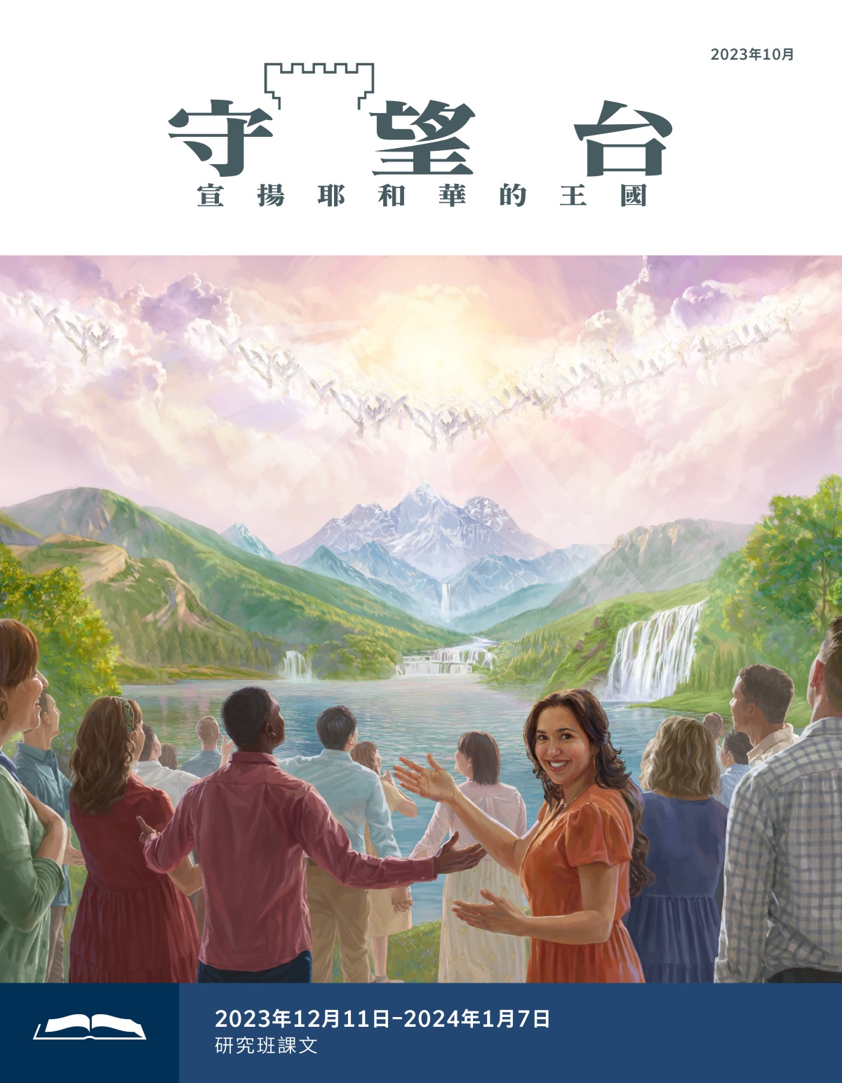 耶和華在天上和地上的所有忠僕一起喜樂地讚美他。