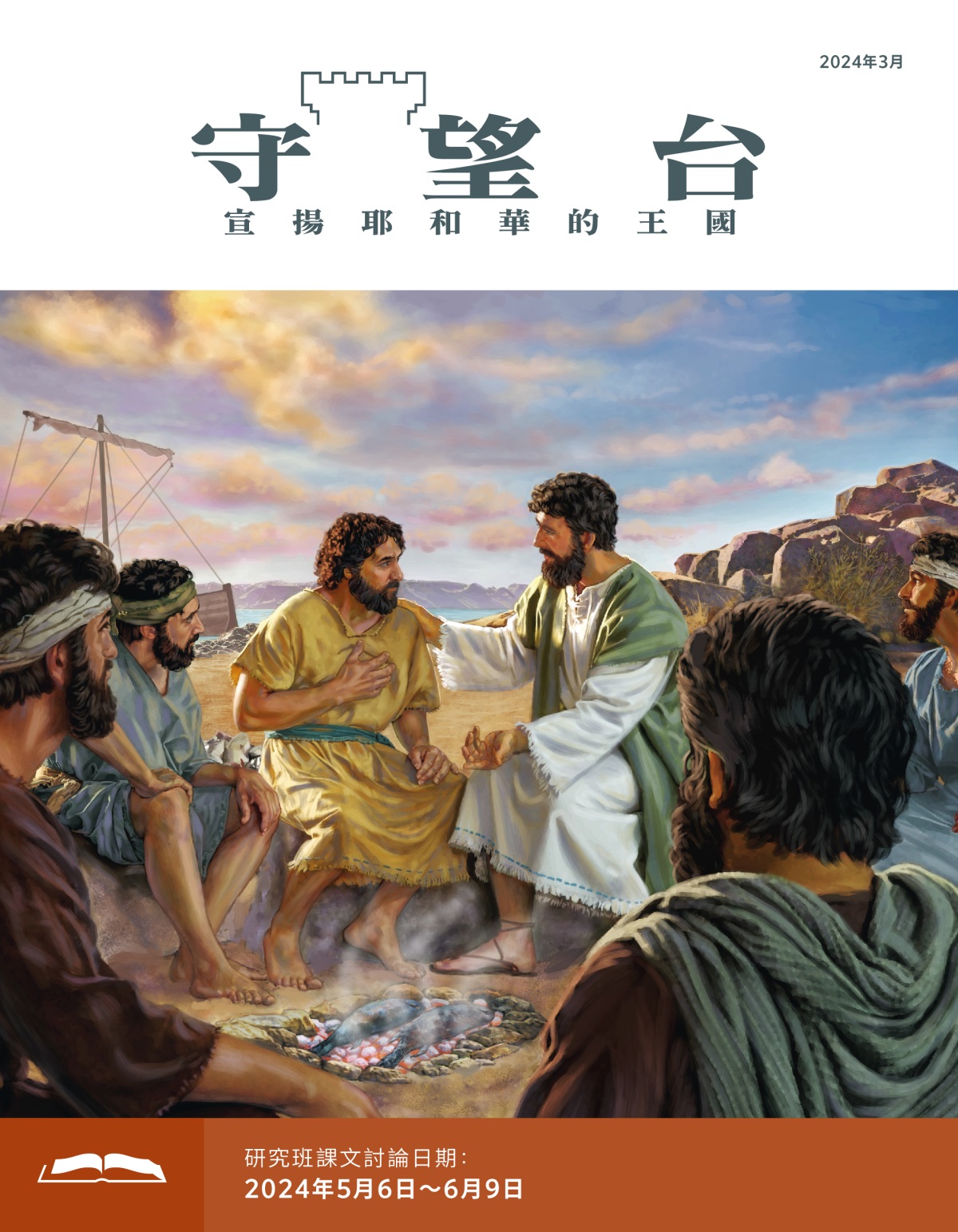 耶穌在對彼得說話，其他使徒認真聆聽。他們面前的火堆上正烤著魚。
