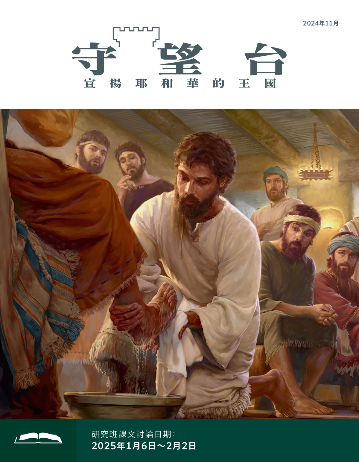 耶穌為一個使徒洗腳，其他使徒露出難以置信的表情。