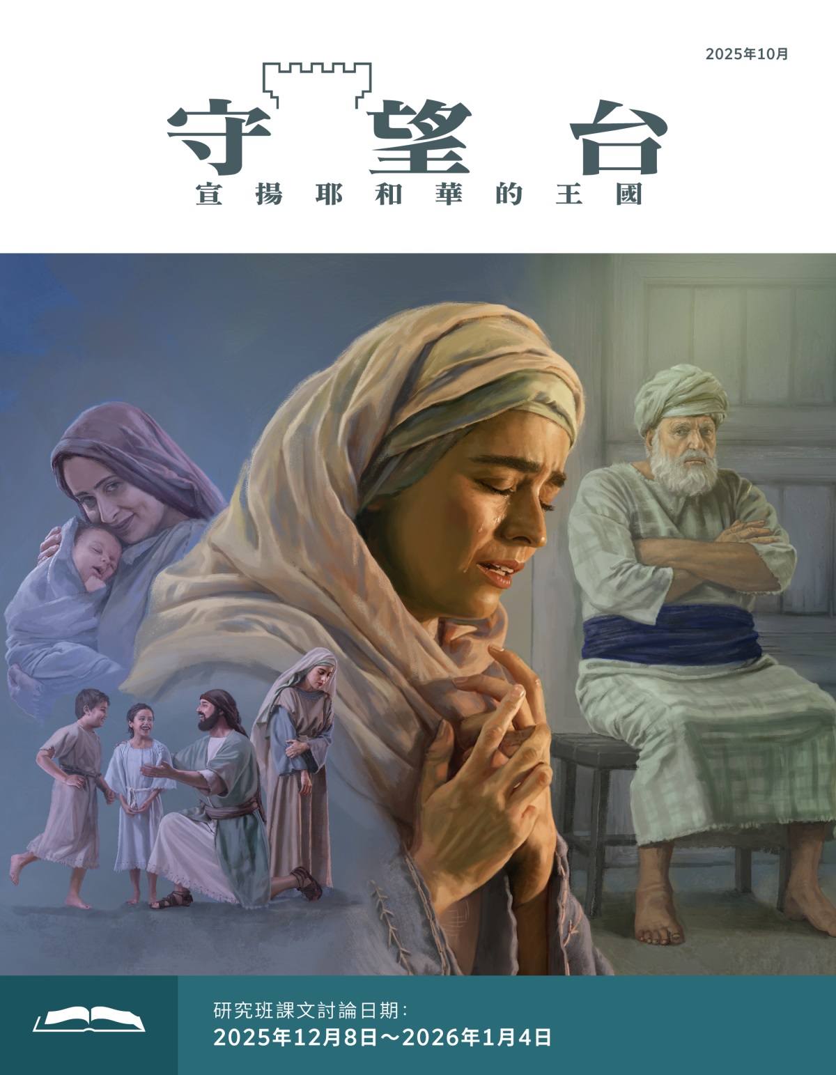 一組圖片：（1）以利加拿跟兩個孩子一起玩，哈拿難過地看著別處。（2）比妮拿抱著剛出生的孩子，露出笑容。（3）哈拿流著淚懇切祈求。（4）大祭司以利抱著手坐著，不滿地看著哈拿。