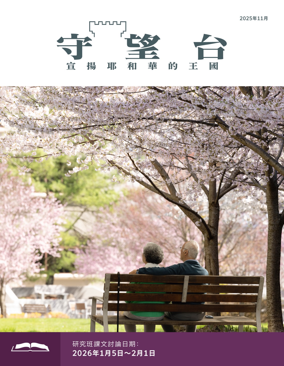 一對年老的夫妻坐在公園的長椅上，他們身邊有很多櫻花樹，樹上開滿了櫻花。