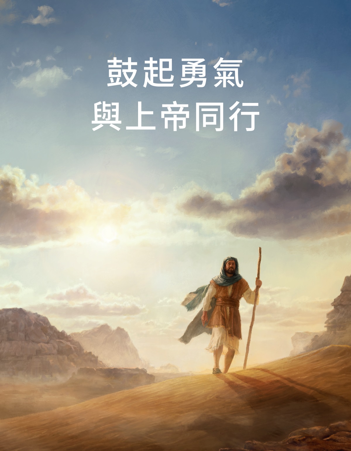 聖經時代的一個人走在荒涼的曠野中。