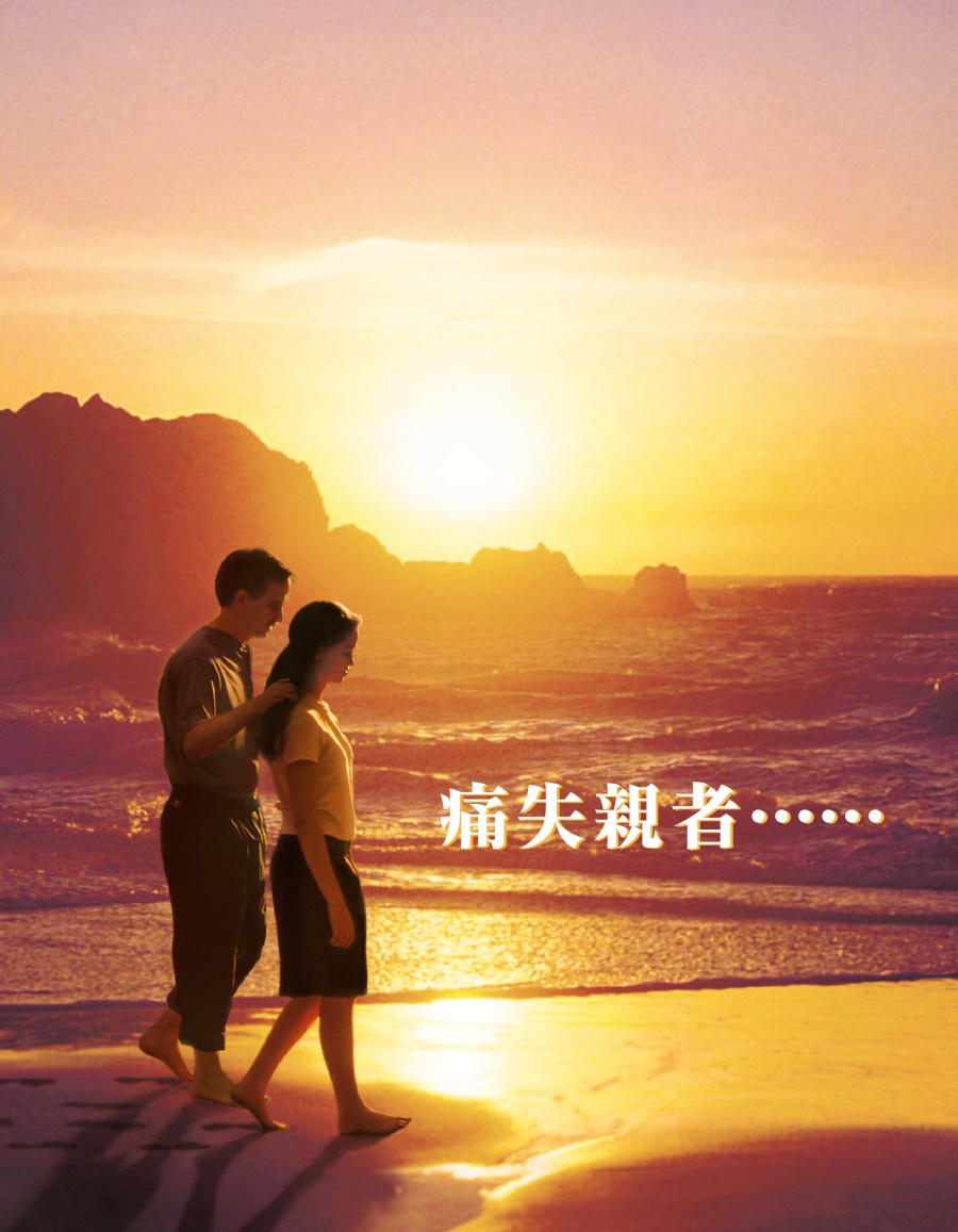 痛失親者