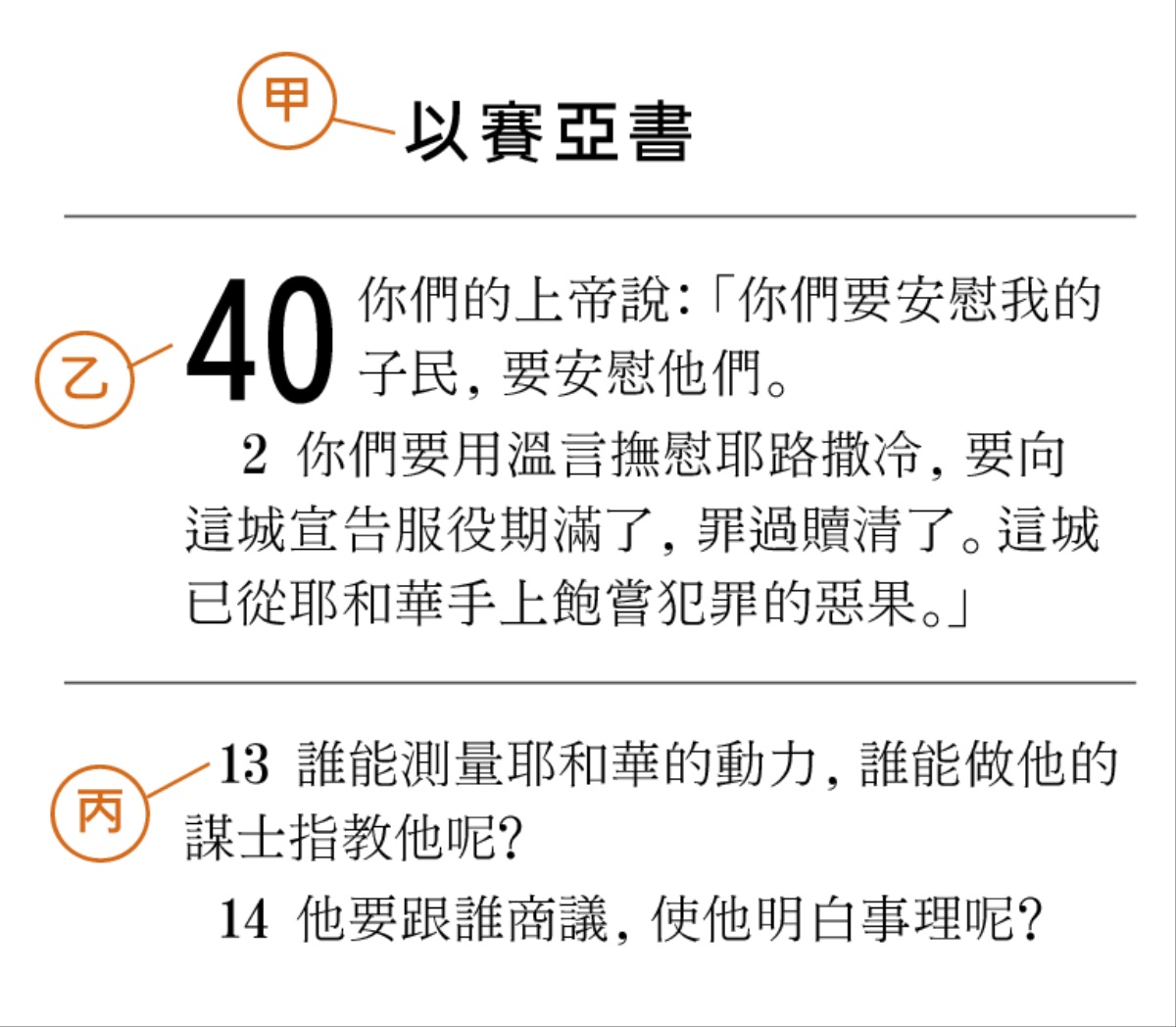 聖經經文的標示：（甲）卷名（乙）章數（丙）節數