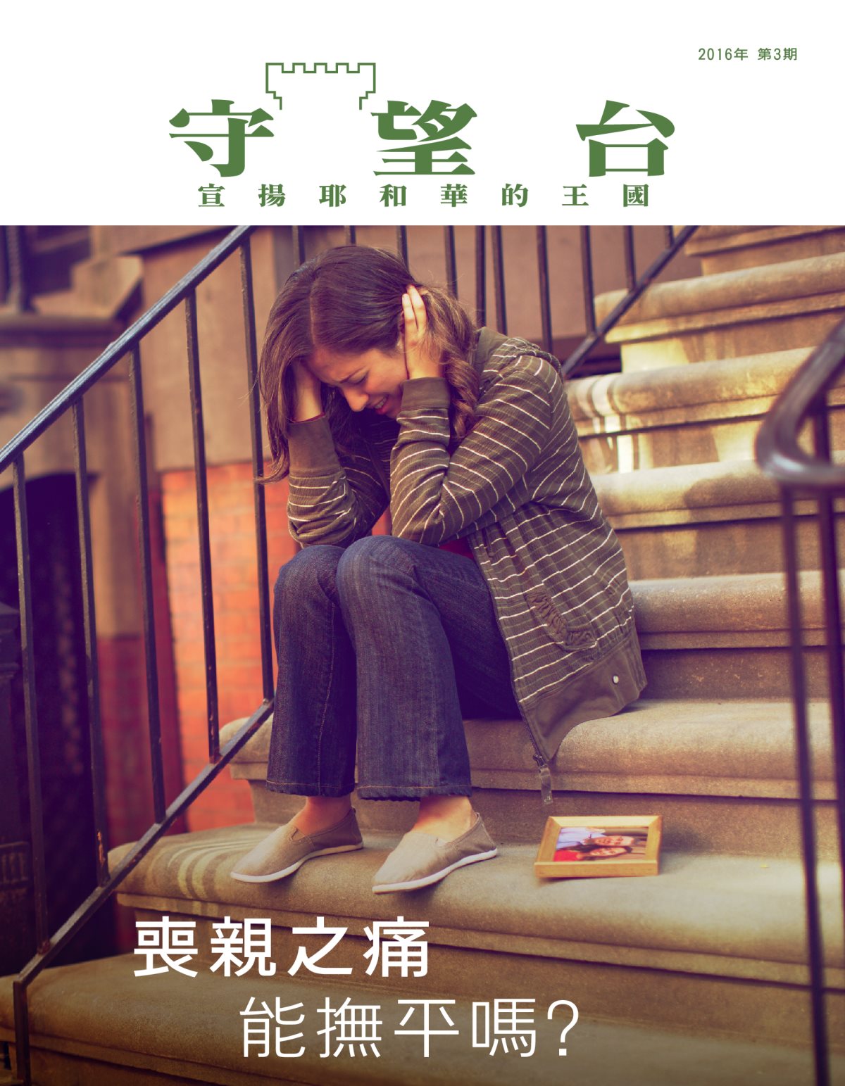 《守望台》雜誌2016年第3期 | 喪親之痛能撫平嗎？