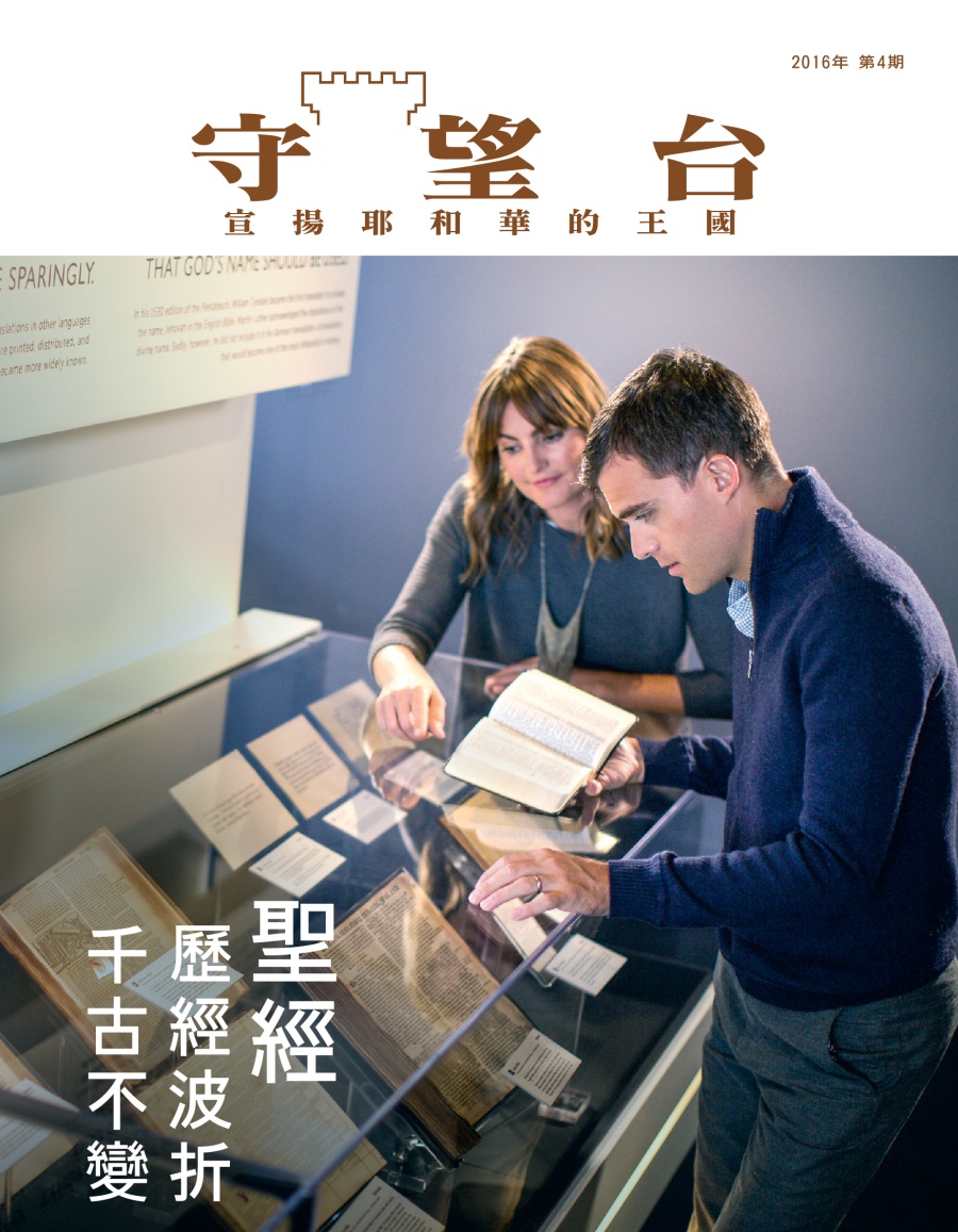 《守望台》雜誌2016年第4期 | 聖經——歷經波折 千古不變