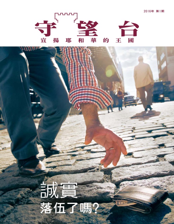 《守望台》雜誌2016年第1期 | 誠實落伍了嗎？