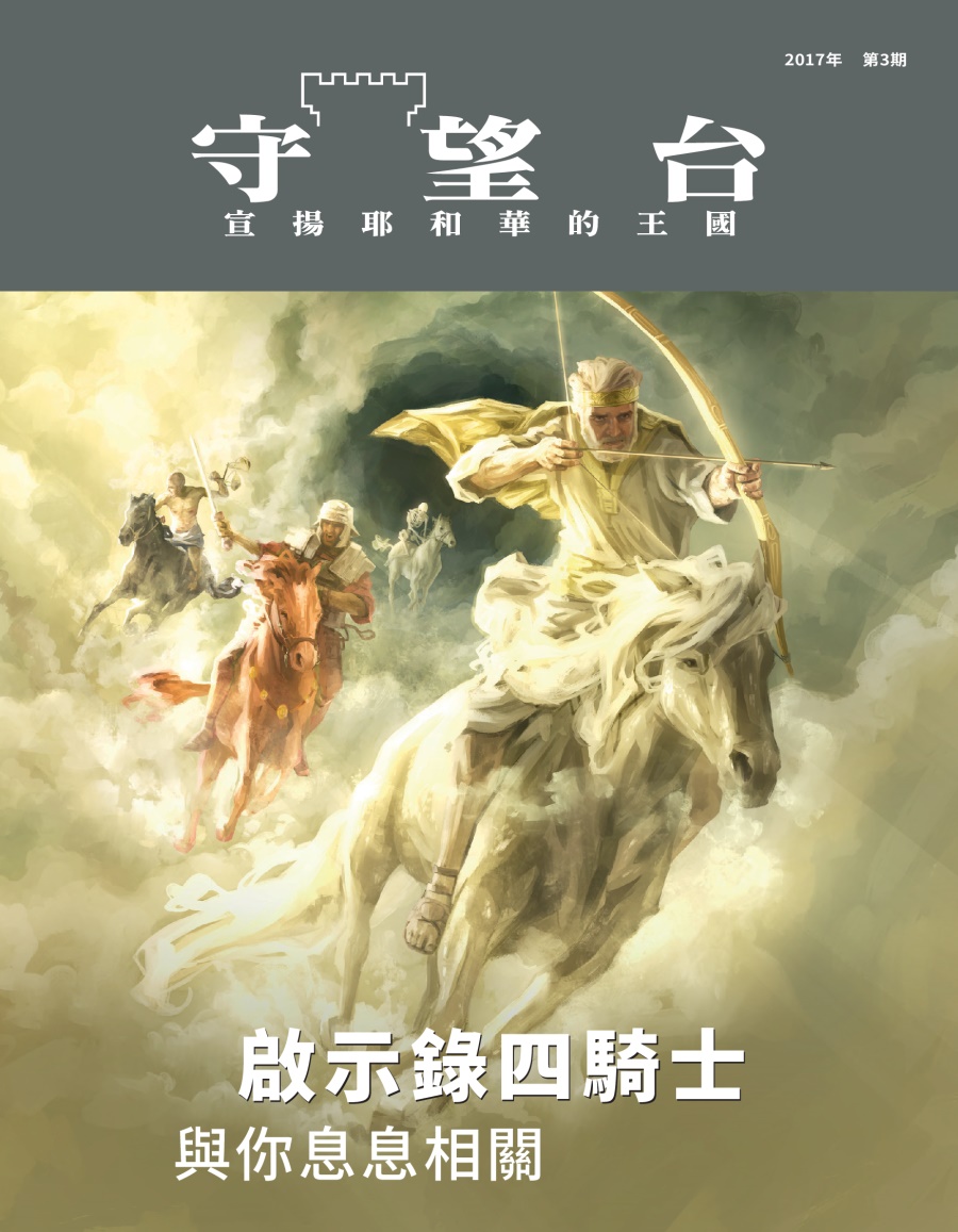 《守望台》雜誌，2017年第3期 | 啟示錄四騎士，與你息息相關