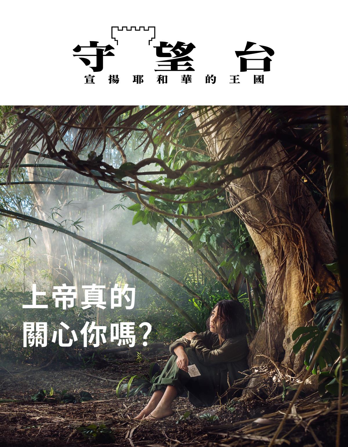 《守望台》雜誌，2018年第3期 | 上帝真的關心你嗎？