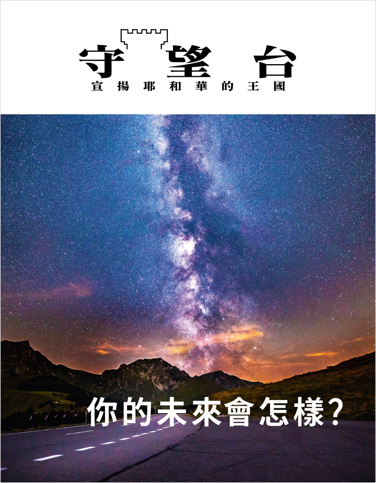《守望台》雜誌，2018年第2期 | 你的未來會怎樣？