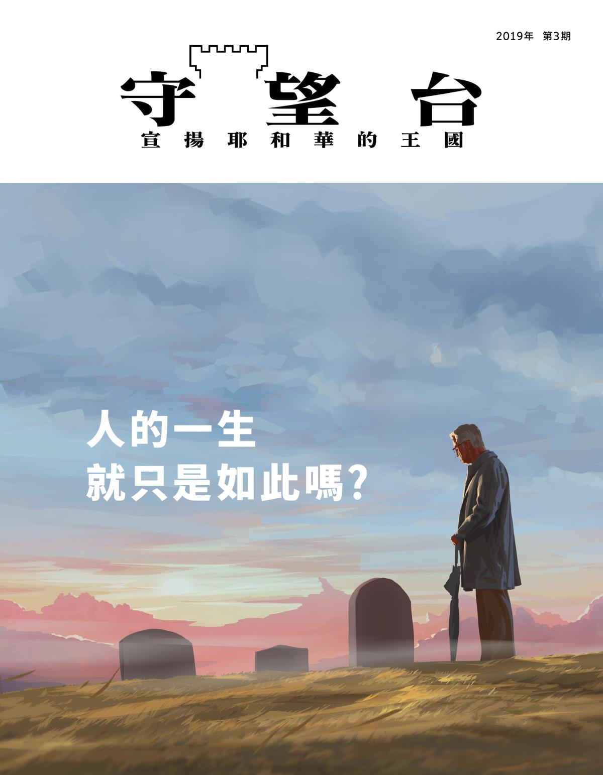 《守望台》雜誌，2019年第3期 | 人的一生就只是如此嗎？