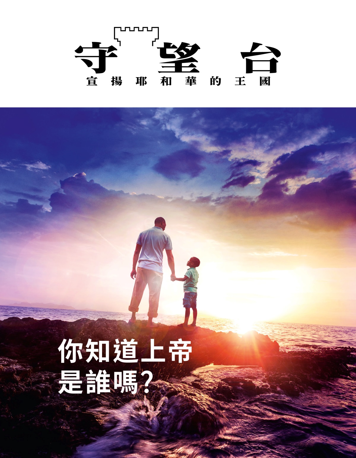 《守望台》雜誌，2019年第1期 | 你知道上帝是誰嗎？