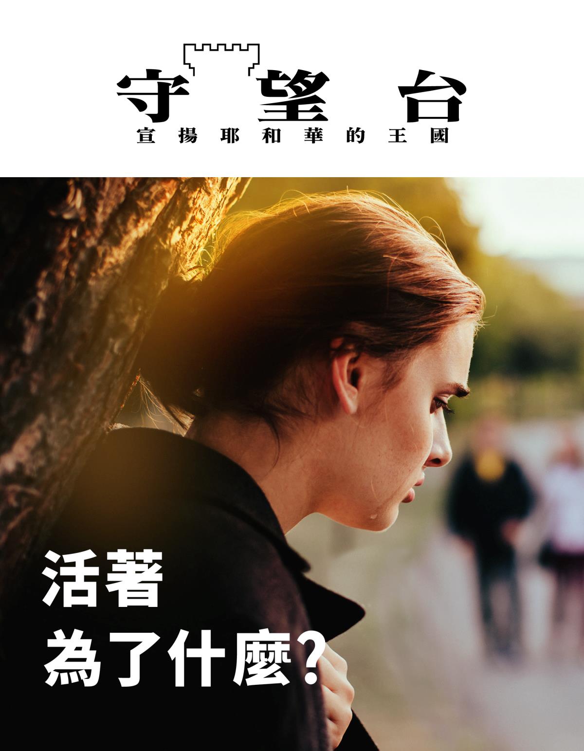 《守望台》雜誌，2019年第2期 | 活著為了什麼？