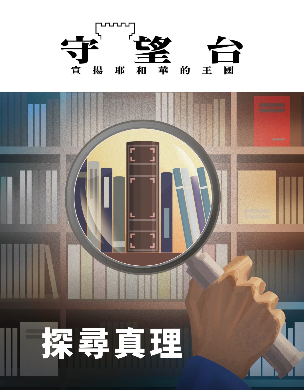 《守望台》雜誌，2020年第1期 | 探尋真理